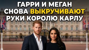 💥 Сассекские шантажируют Карла, Кейт Миддлтон восхищает Британию, а Боня борется с чертями