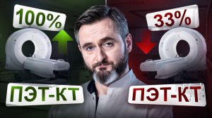 ПЭТ-КТ: как проверить, что вам сделают полное исследование?