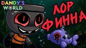 ЛОР ФИННА. КАК ЕМУ ОТОРВАЛО НОГИ? КАК ОН СТАЛ ТВИСТЕДОМ? #roblox #robloxgame #dandysworld #мирденди