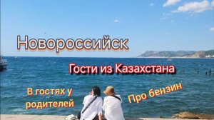 Жизнь в Новороссийске/Что с бензином/В гостях у родителей