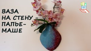 ♻️Ваза для цветов на стену [diy]