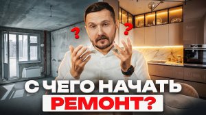 С ЧЕГО НАЧАТЬ РЕМОНТ В КВАРТИРЕ? ГРАМОТНАЯ ПОСЛЕДОВАТЕЛЬНОСТЬ В 2026 ГОДУ!