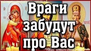 Молитва в Великий День от врагов, супостатов и завистников. Враги забудут про Вас