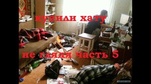 Купили убитую квартиру не глядя 5-я серия 2020г.. Оцениванием состояние. Считаем стоимость ремонта.