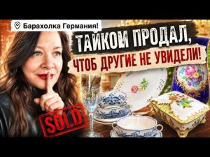 🔥 Барахолка Германия! Антиквариат, Винтаж, Фарфор! Про поиск клада!
