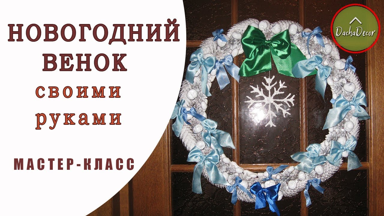 Новогодний венок своими руками | DIY Christmas wreath смотреть онлайн