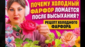 Почему холодный фарфор ломается после высыхание? Самый лучший рецепт холодного фарфора