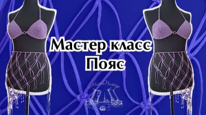 Мастер класс   Пояс