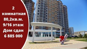 Большая двухкомнатная квартира 80,2кв.м. в новом доме. Стоимостью 6 885 000 Звоните +7(938)544-222-3