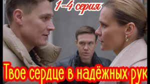 Твое сердце в надёжных руках 1 2 3 4 серия/Премьера  февраля 2026 Домашний/мелодрама/анонс все серии