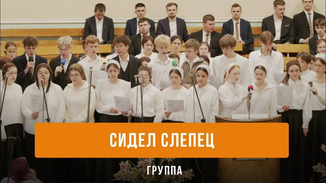 "Сидел слепец" - группа смотреть онлайн