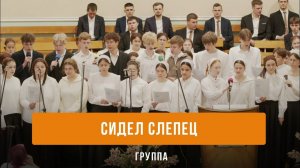 «Сидел слепец» - группа