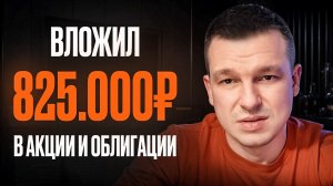 Вложил в акции и облигации 825.000₽ и вот что я понял