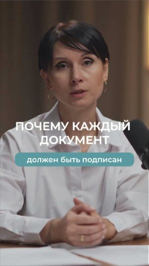 ✍️Почему каждый документ должен быть подписан?
