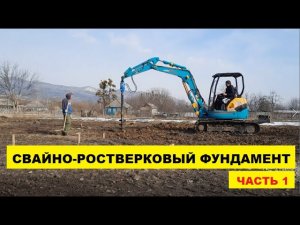 Свайно-ростверковый фундамент. Часть#1: строительство 41 СВАИ. Каркасы, бурение, бетонирование.