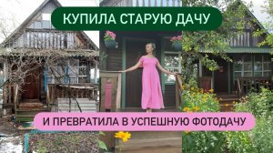 Переделка старой дачи в Фотодачу