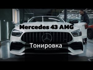 Тонировка задней полусферы на Mercedes-AMG GT43: стиль и комфорт в деталях