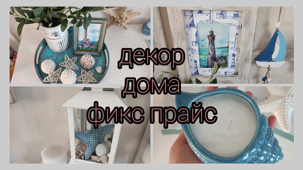 Невозможно устоять/ 🐟Фикс прайс морская коллекция🐟/ Декор в морском стиле/ 🌊🌊🌊 смотреть онлайн