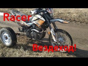 Самодельный мотоцикл Рейсер пантера 300 против грязи. Эндуро трицикл.