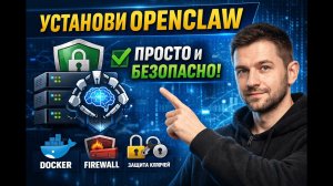 OpenClaw: самая простая и безопасная установка ИИ-агента (пошагово)