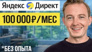 Как зарабатывать на Яндекс Директ в 2026 году? Удалённая работа без опыта