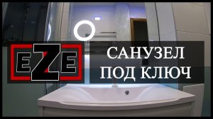 Санузел под ключ #1