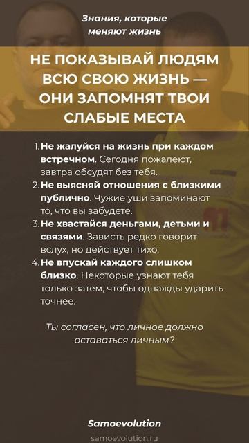 НЕ ПОКАЗЫВАЙ ЛЮДЯМ ВСЮ СВОЮ ЖИЗНЬ — ОНИ ЗАПОМНЯТ ТВОИ СЛАБЫЕ МЕСТА