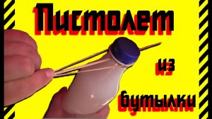 Как сделать Пистолет из пластиковой бутылки оружие своими руками для стрельбы шпажками,зубочистками