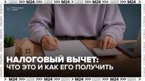 Россияне могут получить налоговый вычет на медуслуги, образование и покупку жилья - Москва 24