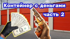 АУКЦИОН КОНТЕЙНЕРОВ В США / Контейнер с деньгами. Часть 2. Ценные находки. Снасти для рыбалки.