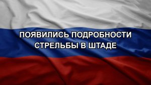 Появились подробности стрельбы в Штаде