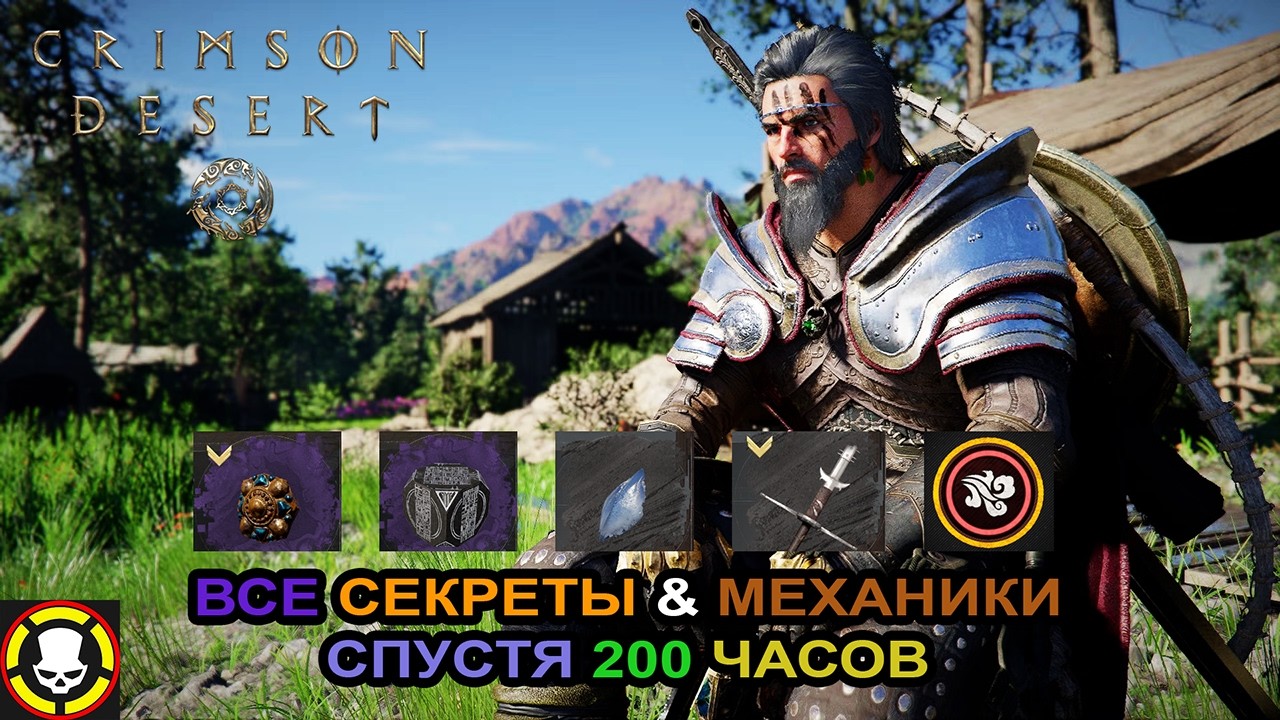 CRIMSON DESERT || ВСЕ СЕКРЕТЫ & МЕХАНИКИ СПУСТЯ 200 ЧАСОВ смотреть онлайн