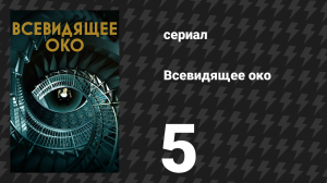 Всевидящее око 5 серия «Лестница к одиннадцати» (сериал, 2023)