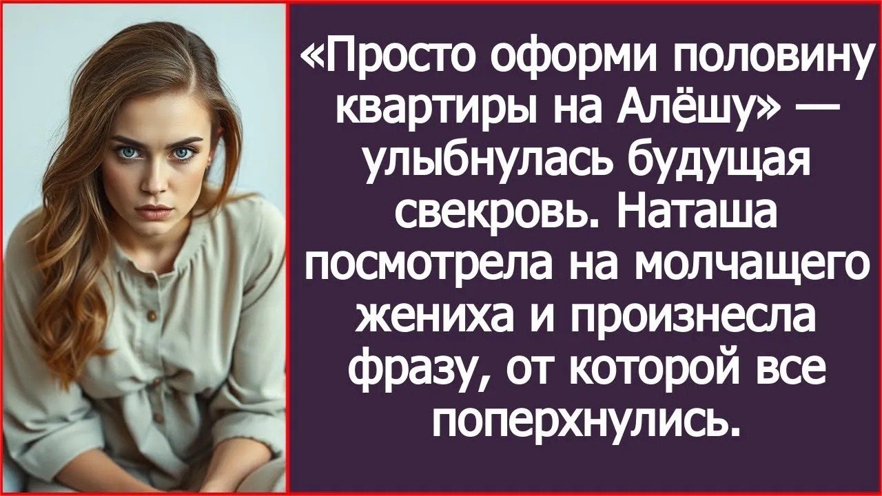 «Просто оформи половину квартиры на Алёшу» — улыбнулась будущая свекровь. смотреть онлайн