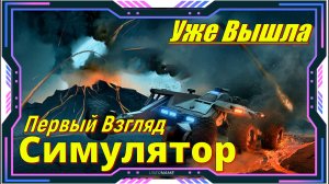 Exo Rally Championship - новинка игр релиз на ПК