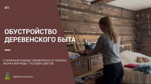 ОБУСТРОЙСТВО ДЕРЕВЕНСКОГО БЫТА / Уборка веранды / Старинный комод / Книжные находки