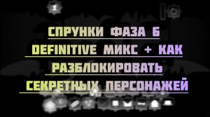 спрунки фаза 6 definitive (fanmade) микс + как разблокировать секретных персонажей ❤