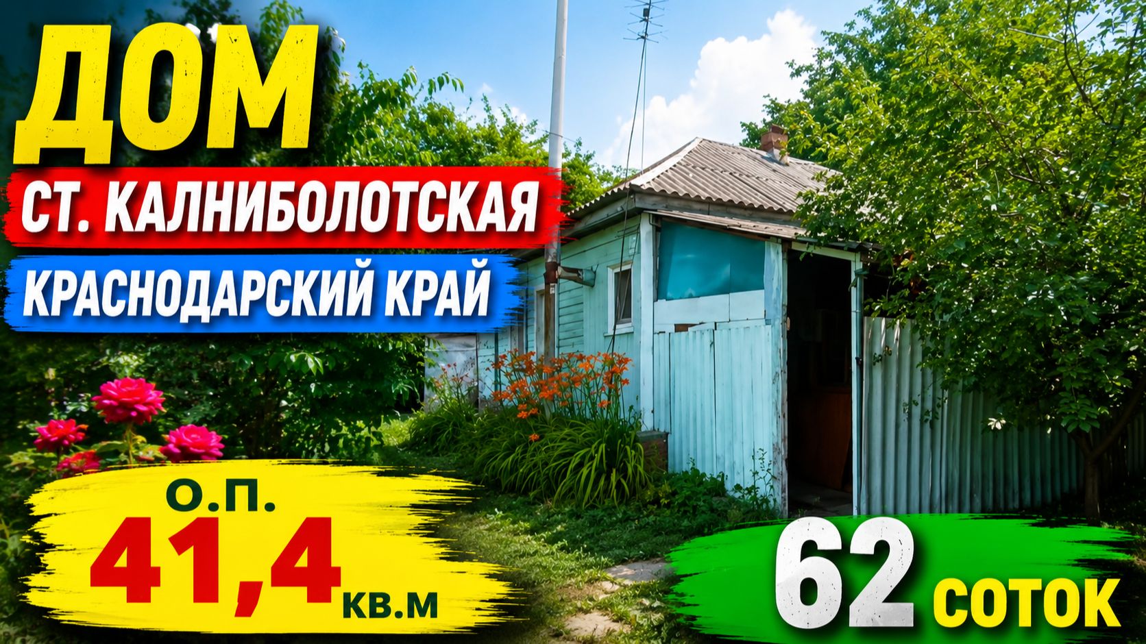 Дом ст. Калниболотская 1968 г. 41,4 кв. м. 64 сотки. тел; 8-909-454-85-00