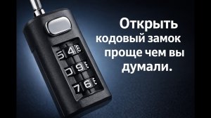 Вскрытие кодового замка для чемоданов.