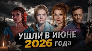 ⚡ПЕЧАЛЬНЫЕ ИТОГИ ИЮНЯ. Знаменитости, ушедшие в июне 2026 года