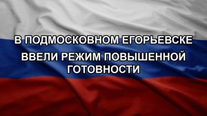 В Подмосковном Егорьевске ввели режим повышенной готовности