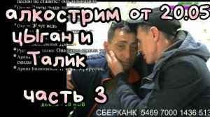 Виталик и Ангелина/АЛКОСТРИМ С КОНЮХОМ ОТ 19.05 ЧАСТЬ 3