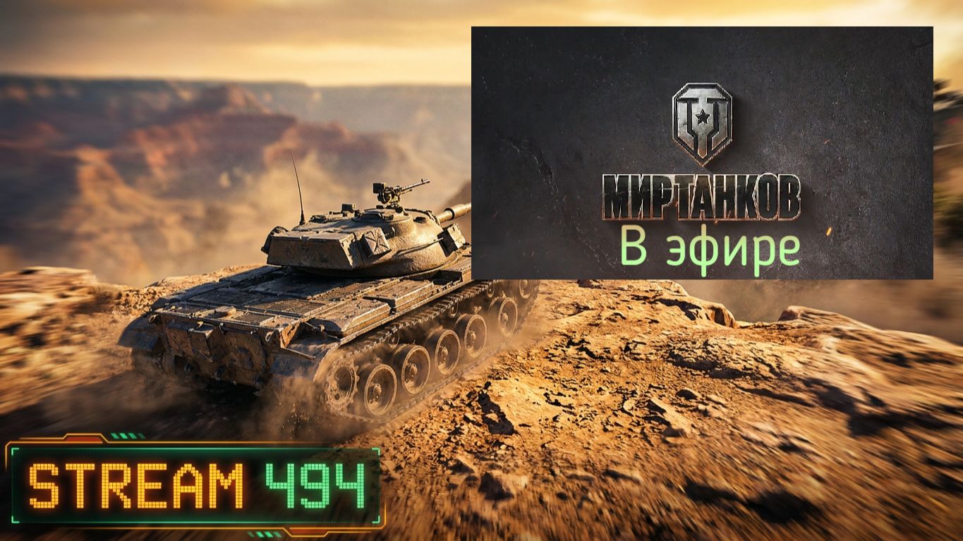 Мир танков, прохождение, стрим 496!