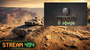 Мир танков, прохождение, стрим 496!