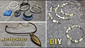 Мастер-класс для новичков [] Украшения своими руками [] DIY
