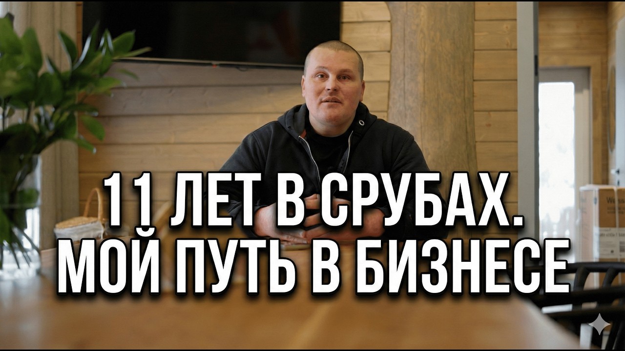КАК СОЗДАЮТСЯ ЛУЧШИЕ ДЕРЕВЯННЫЕ СРУБЫ: Опыт, душа и традиции компании «Рубовой» смотреть онлайн