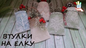 ♻️ Новогодний декор своими руками. 🎄
