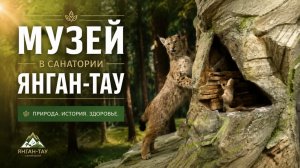 Музей в санатории Янган-Тау