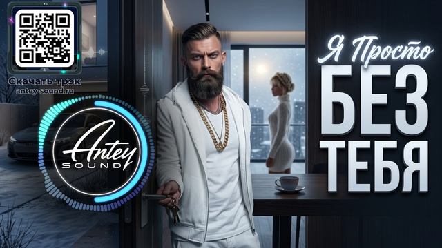 Я ПРОСТО БЕЗ ТЕБЯ🔥 Новый Deep House Mix 2026🔥Музыка в машину