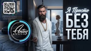 Я ПРОСТО БЕЗ ТЕБЯ🔥 Новый Deep House Mix 2026🔥Музыка в машину
